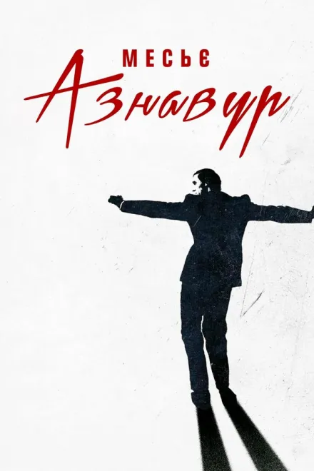 Фільм 'Месьє Азнавур' постер