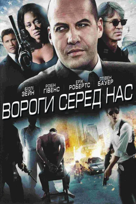 Фільм 'Вороги серед нас' постер