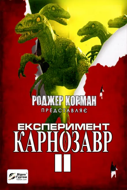 Фільм 'Експеримент "Карнозавр" II' постер