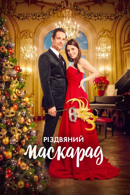 Фільм 'Різдвяний маскарад' постер