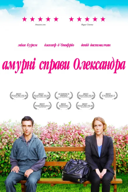 Фільм 'Амурні справи Олександра' постер