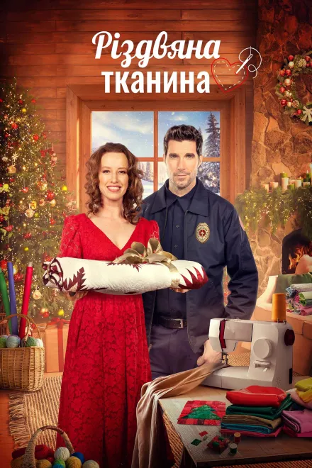 Фільм 'Різдвяна тканина' постер