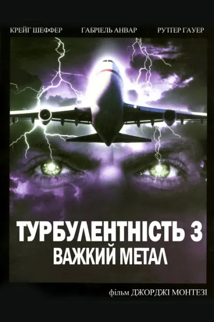 Фільм 'Турбулентність 3: Важкий метал' постер