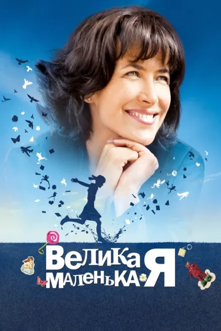 Фільм 'Велика маленька Я' постер