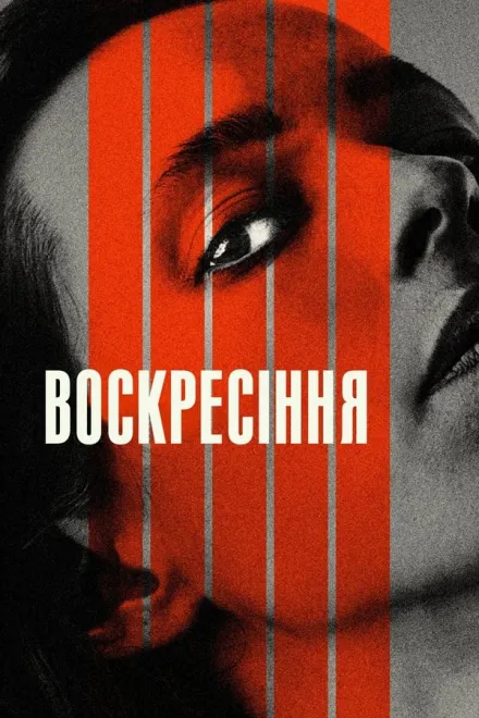 Фільм 'Воскресіння' постер