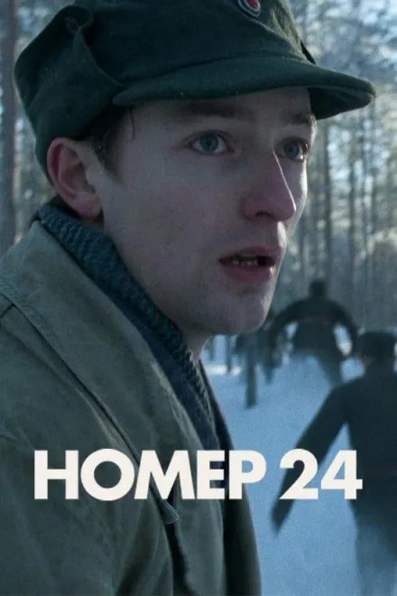 Фільм 'Номер 24' постер