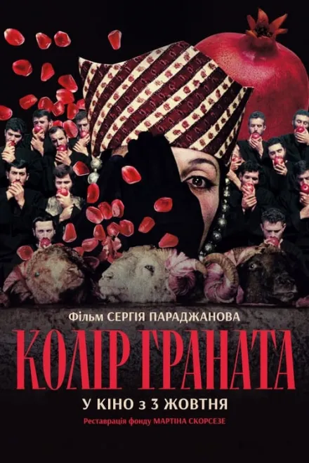 Фільм 'Колір граната' постер