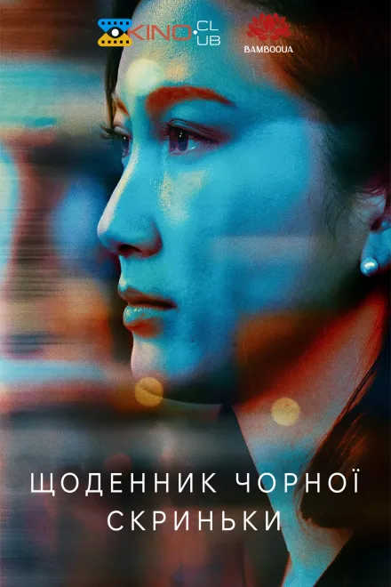 Фільм 'Щоденник чорної скриньки' постер