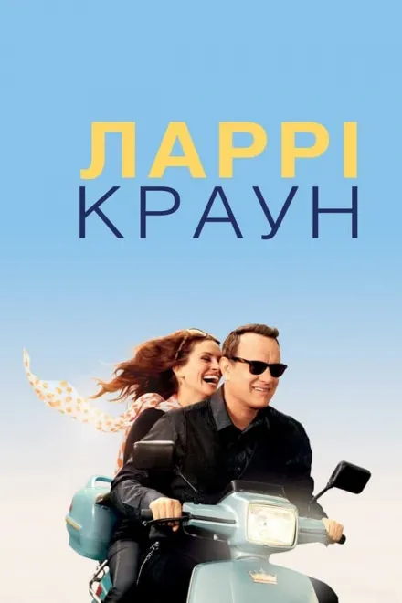 Фільм 'Ларрі Краун' постер