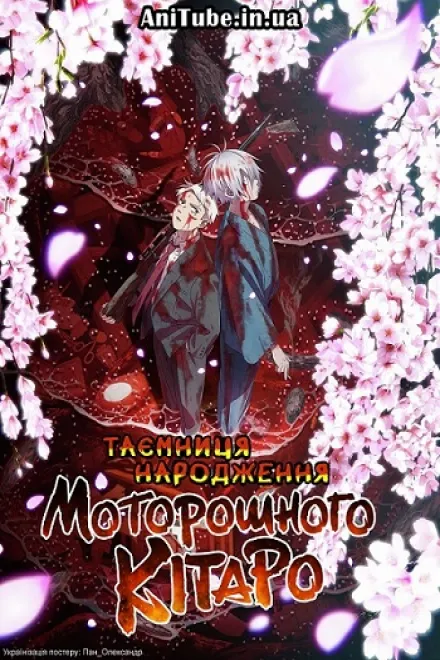 Аніме 'Таємниця народження Моторошного Кітаро' постер