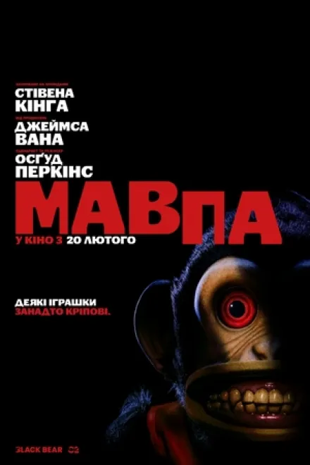 Фільм 'Мавпа' постер