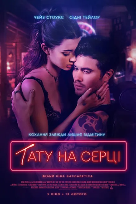 Фільм 'Тату на серці' постер