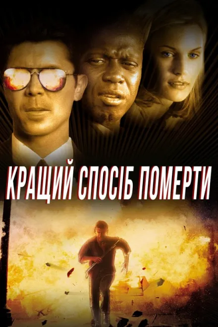 Фільм 'Кращий спосіб померти' постер