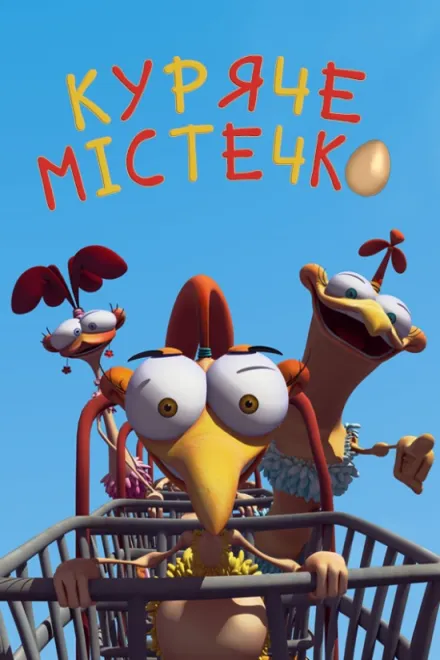 Мультсеріал 'Куряче місто' постер