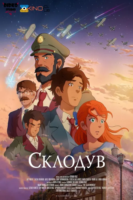 Мультфільм 'Склодув' постер