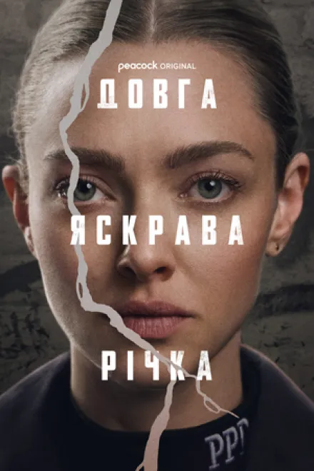 Серіал 'Довга яскрава річка' постер