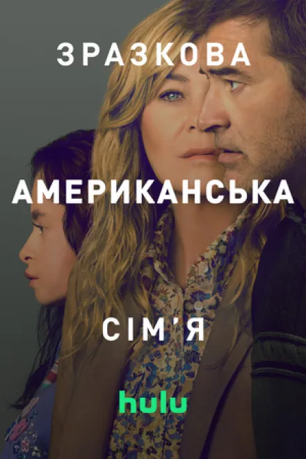 Серіал 'Зразкова американська сім’я' постер