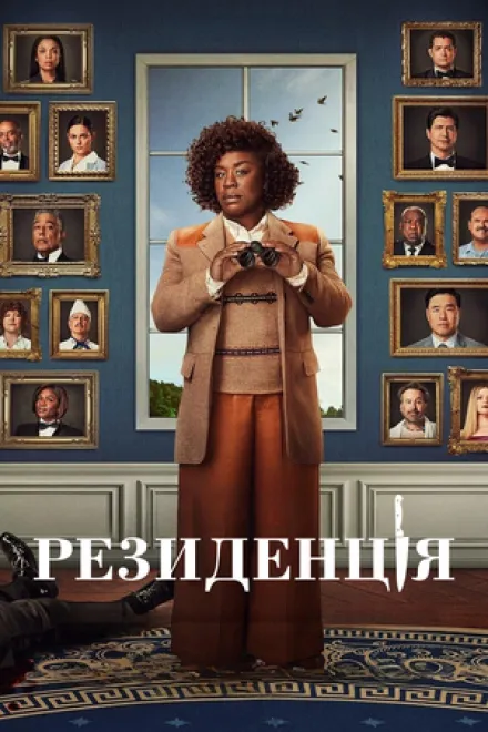 Серіал 'Резиденція' постер