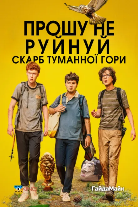 Фільм 'Прошу Не Руйнуй - Скарб Туманної Гори / Будь ласка, не знищуйте: СКАРБ ФОҐҐІ МАУНТІН' постер