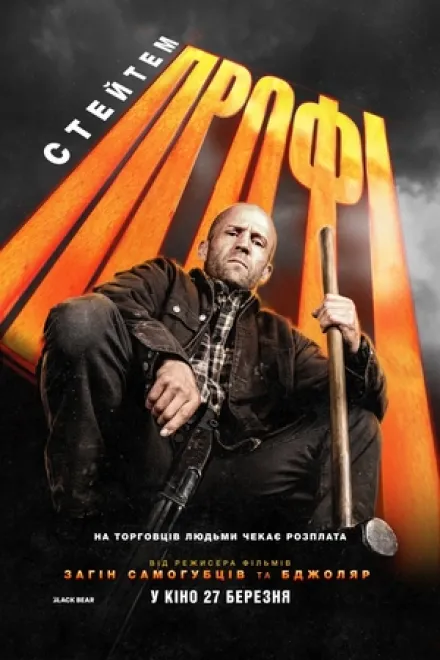 Фільм 'Профі' постер