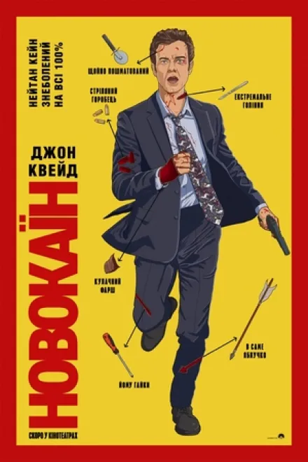Фільм 'Новокаїн' постер