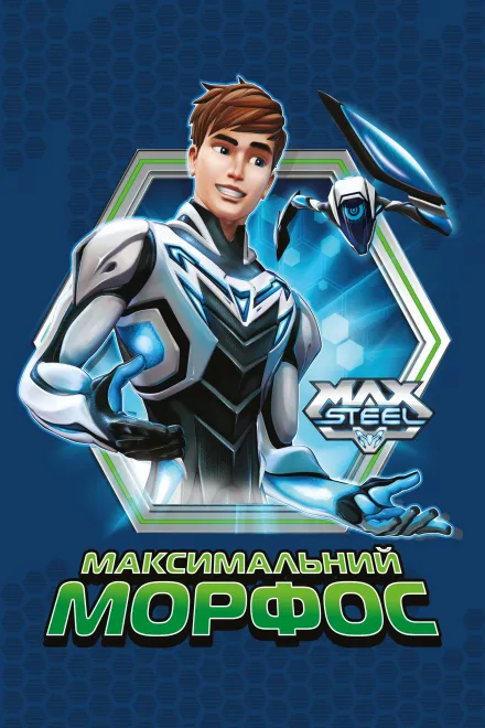 Мультфільм 'Макс Стіл: Максимальний Морфос' постер