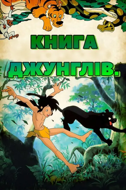 Аніме 'Книга джунглів' постер