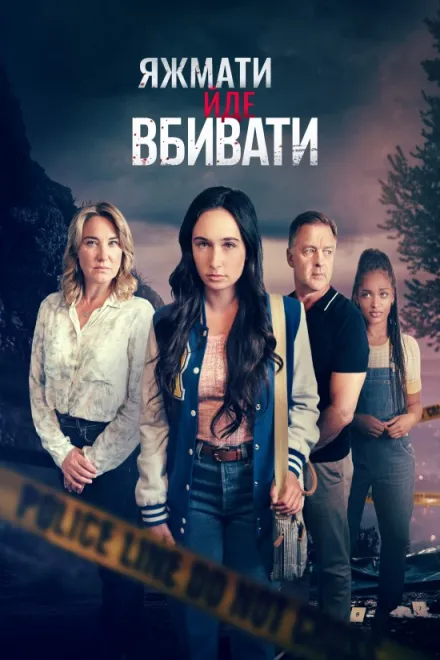 Фільм 'Коли мама - вбивця' постер