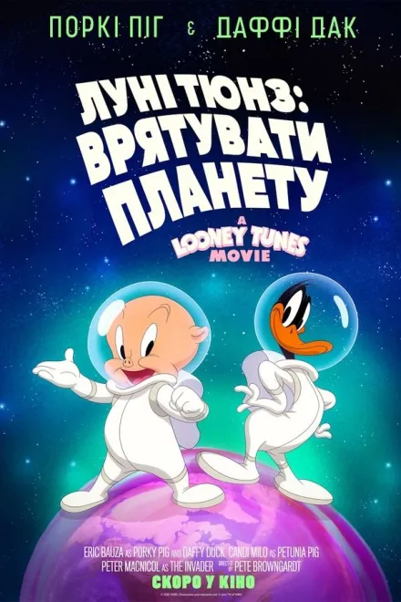 Мультфільм 'Луні Тюнз: Врятувати планету' постер