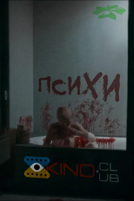 Фільм 'Психи / Божевільні' постер