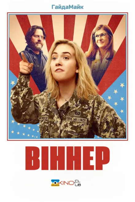 Фільм 'Віннер' постер