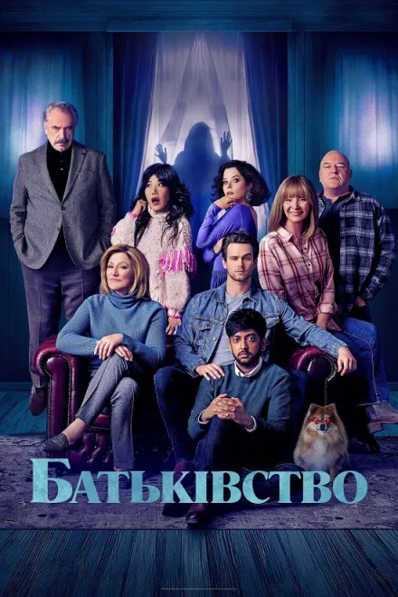 Фільм 'Батьківство' постер