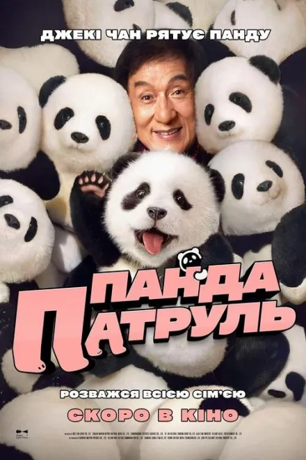 Фільм 'Панда патруль' постер
