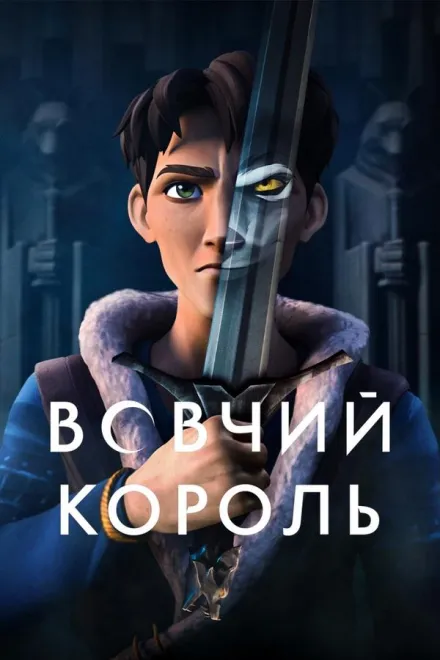 Мультсеріал 'Вовчий король' постер