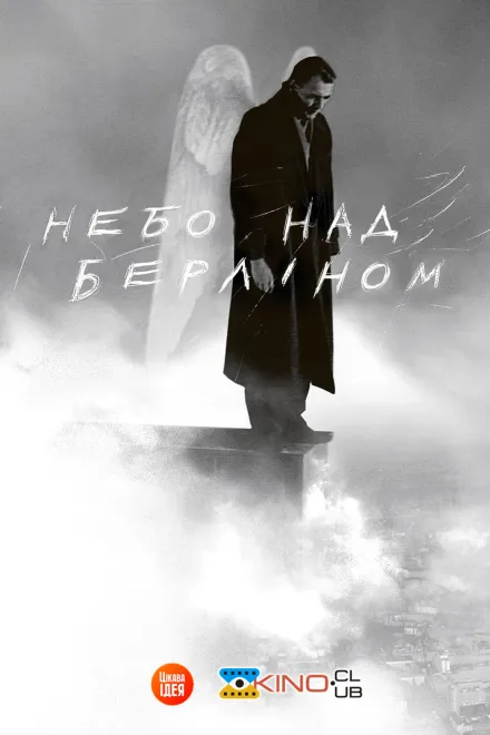 Фільм 'Небо над Берліном' постер