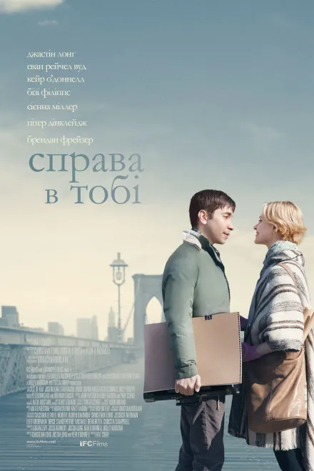 Фільм 'Справа в тобі' постер