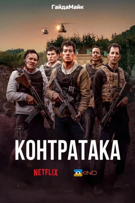 Фільм 'Контратака / Контрудар' постер