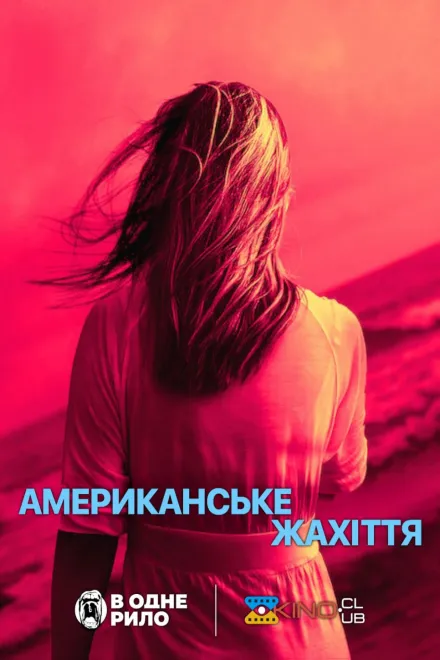 Серіал 'Американське жахіття' постер