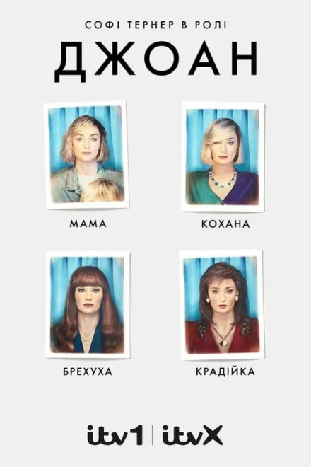 Серіал 'Джоан' постер