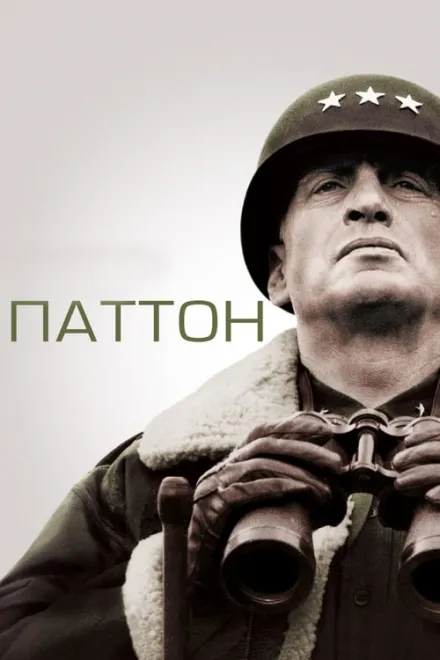 Фільм 'Паттон' постер