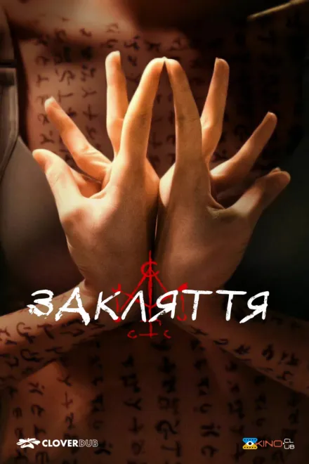 Фільм 'Закляття' постер