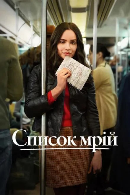 Фільм 'Список мрій' постер