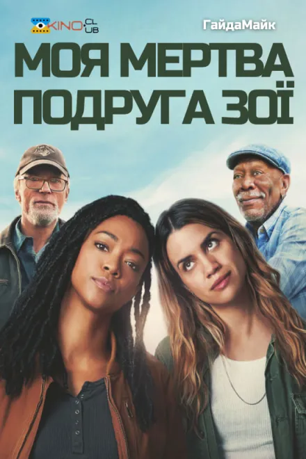 Фільм 'Моя мертва подруга Зої' постер