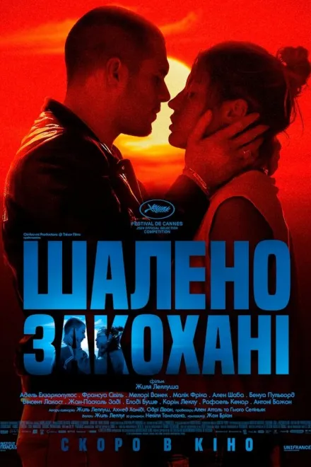 Фільм 'Шалено закохані' постер