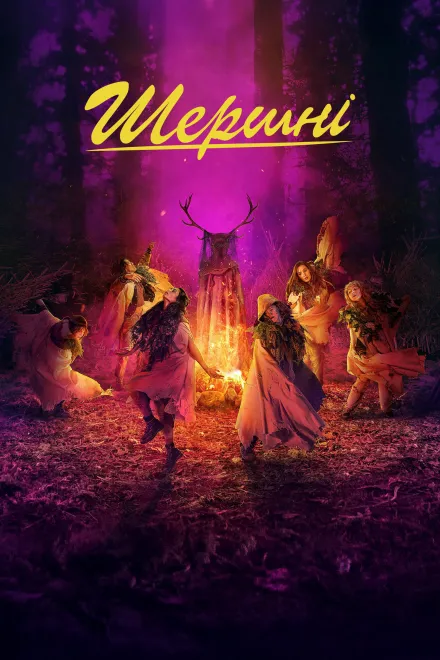Серіал 'Шершні' постер
