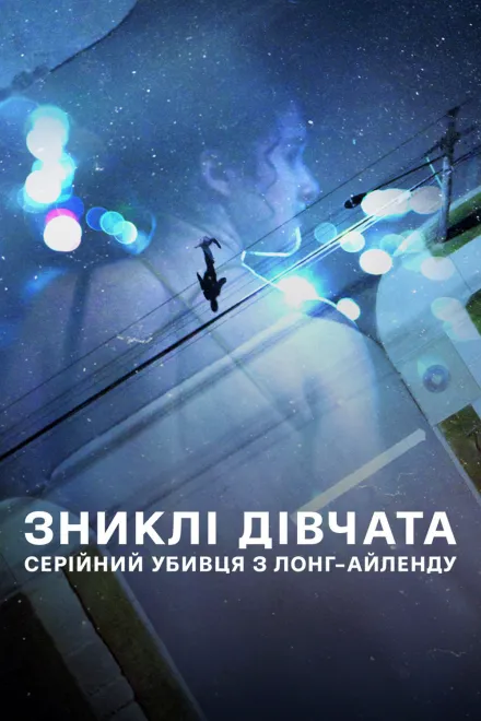 Серіал 'Зниклі дівчата: Серійний убивця з Лонг-Айленду' постер