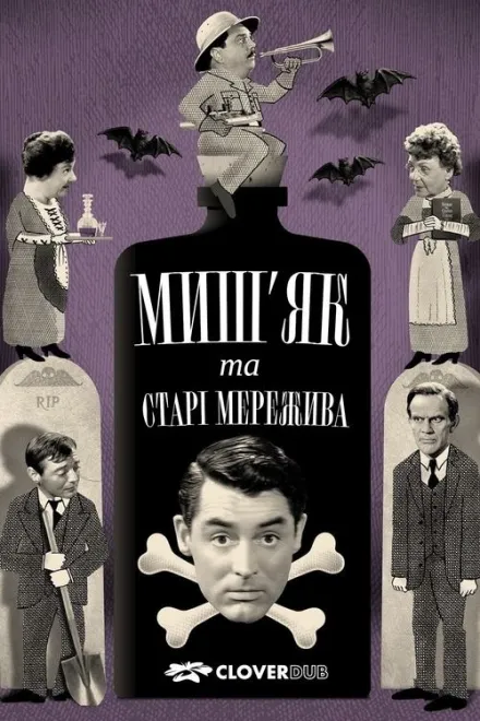 Фільм 'Миш&#039;як і старі мережива' постер