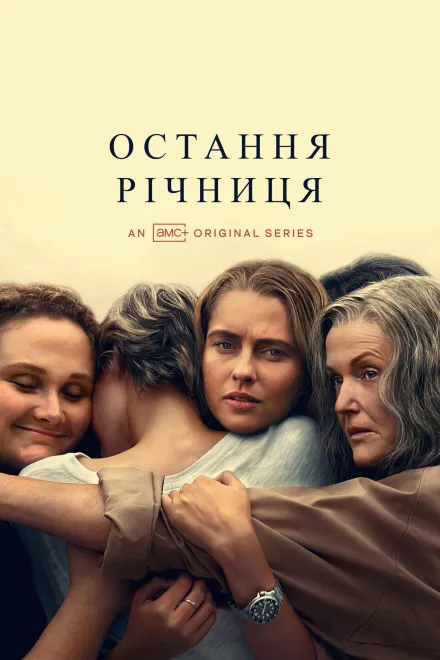 Серіал 'Остання річниця' постер