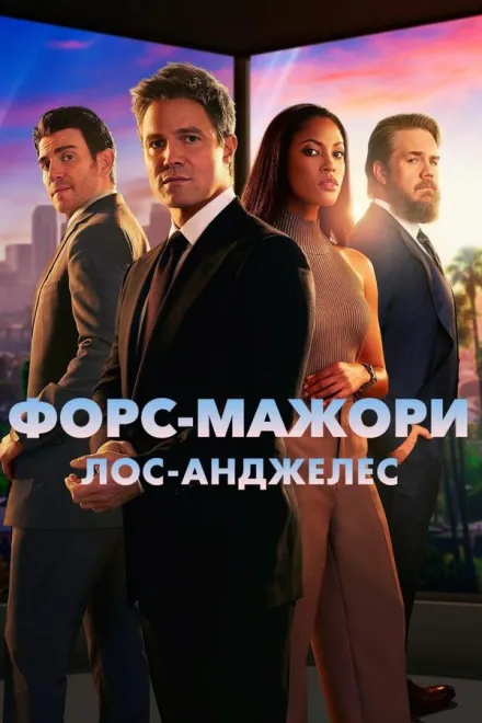 Серіал 'Форс-мажори: Лос-Анджелес' постер