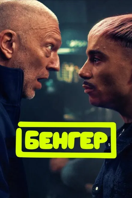 Фільм 'Бенгер' постер